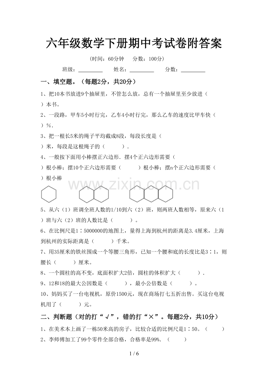 六年级数学下册期中考试卷附答案.doc_第1页