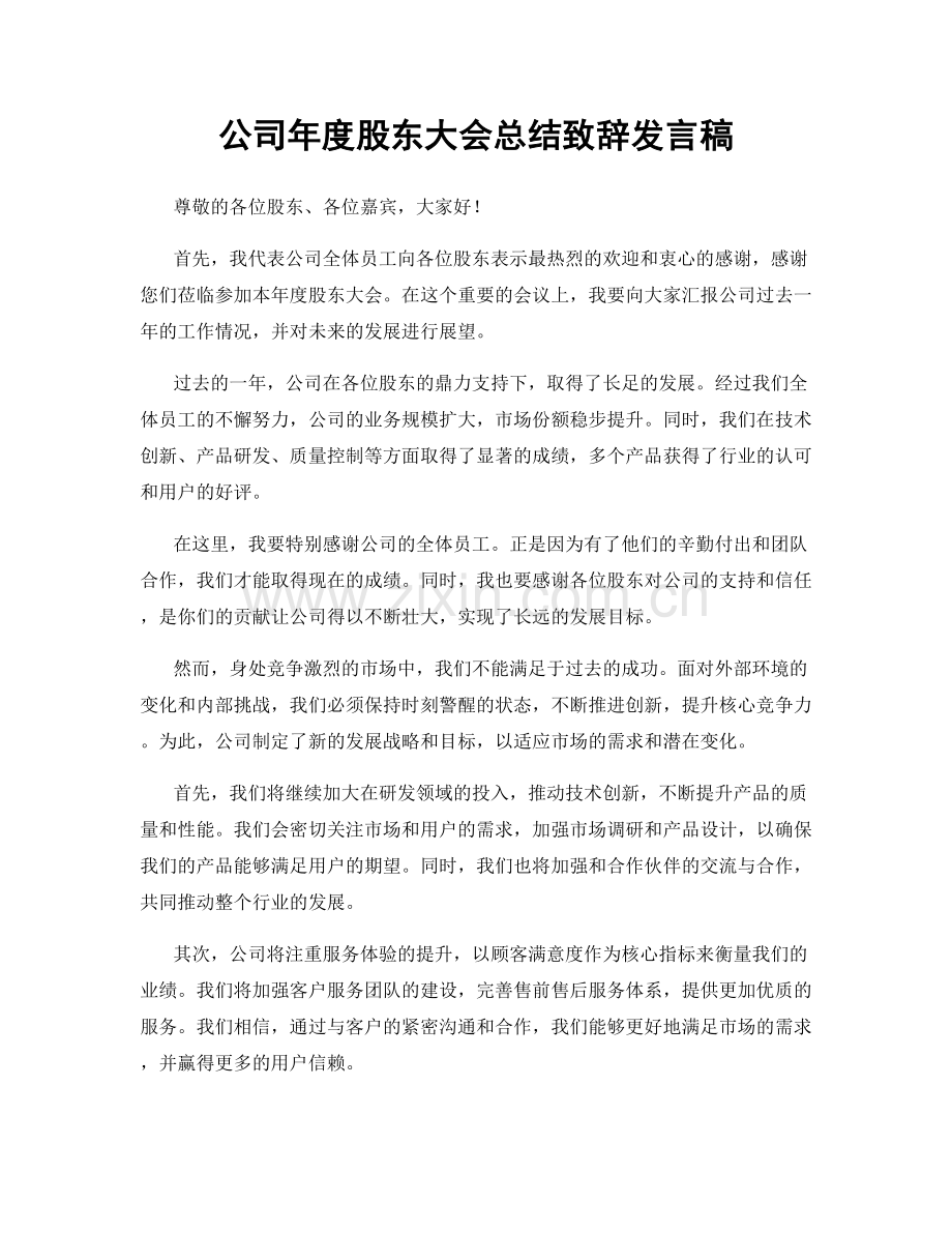 公司年度股东大会总结致辞发言稿.docx_第1页