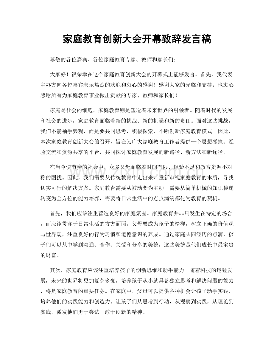 家庭教育创新大会开幕致辞发言稿.docx_第1页