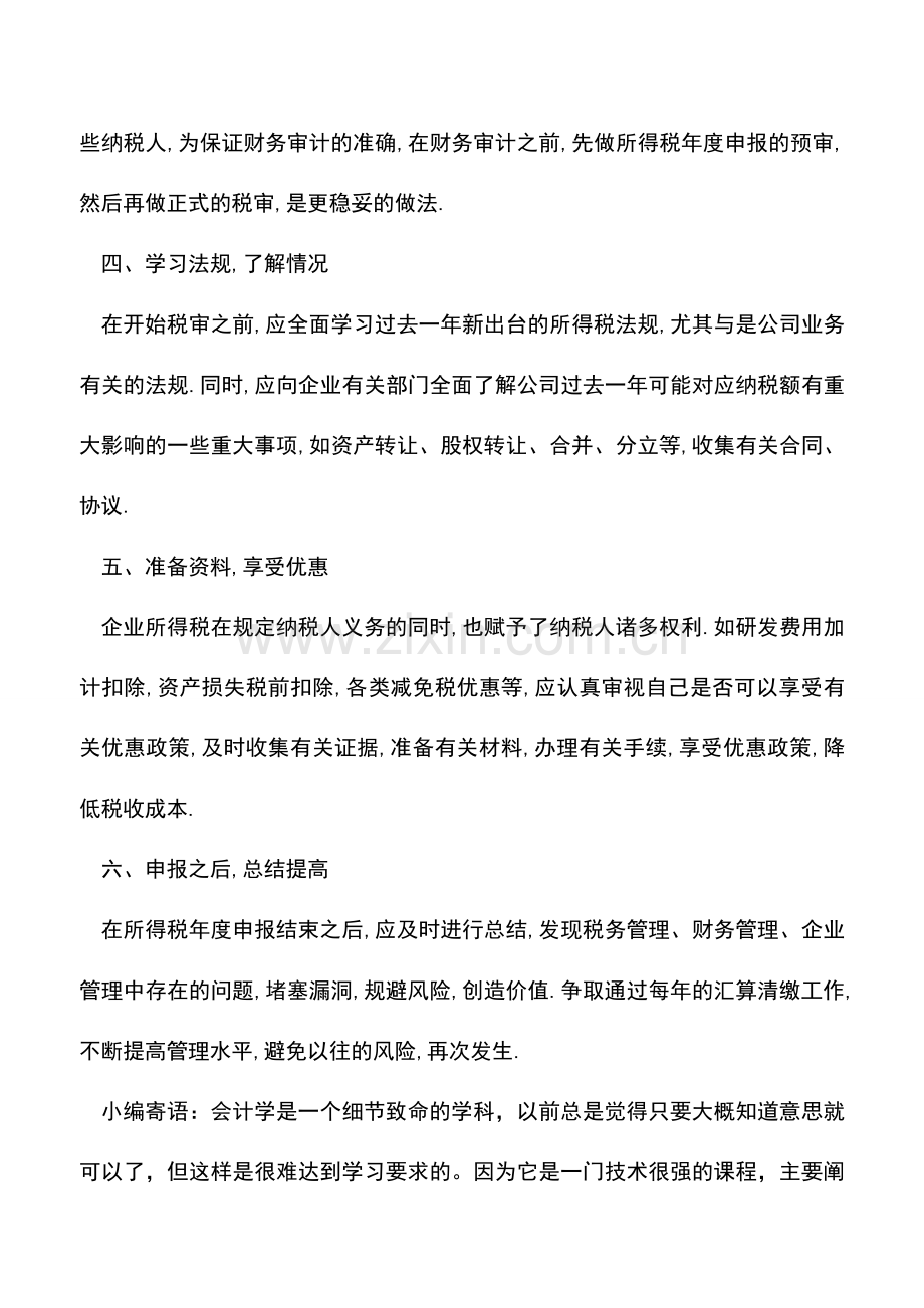 会计实务：如何做所得税汇算清缴新手.doc_第2页