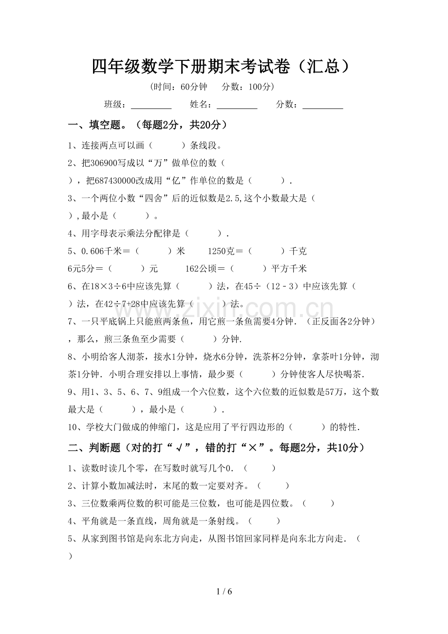 四年级数学下册期末考试卷(汇总).doc_第1页