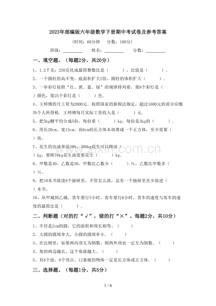 2023年部编版六年级数学下册期中考试卷及参考答案.doc_第1页