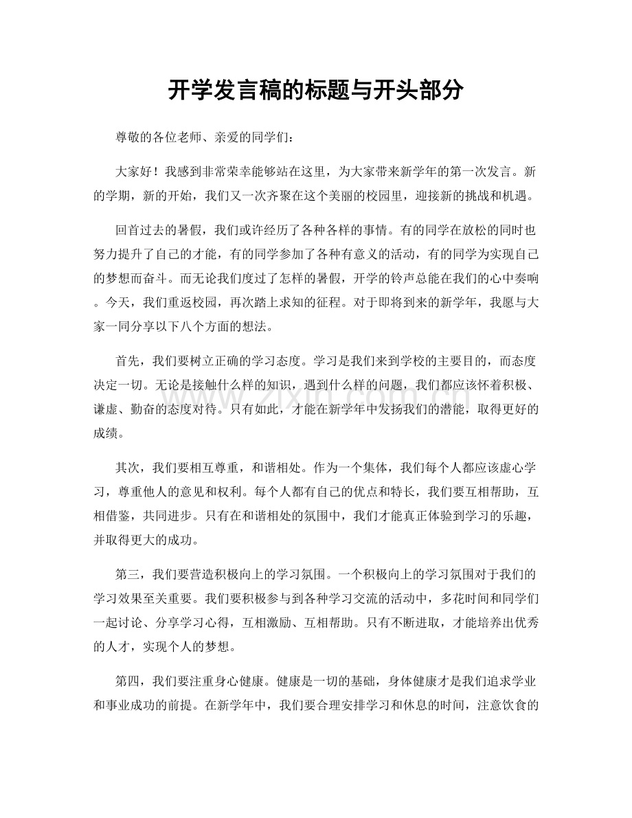 开学发言稿的标题与开头部分.docx_第1页