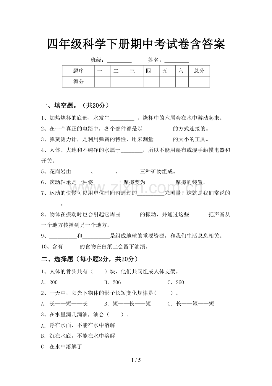 四年级科学下册期中考试卷含答案.doc_第1页