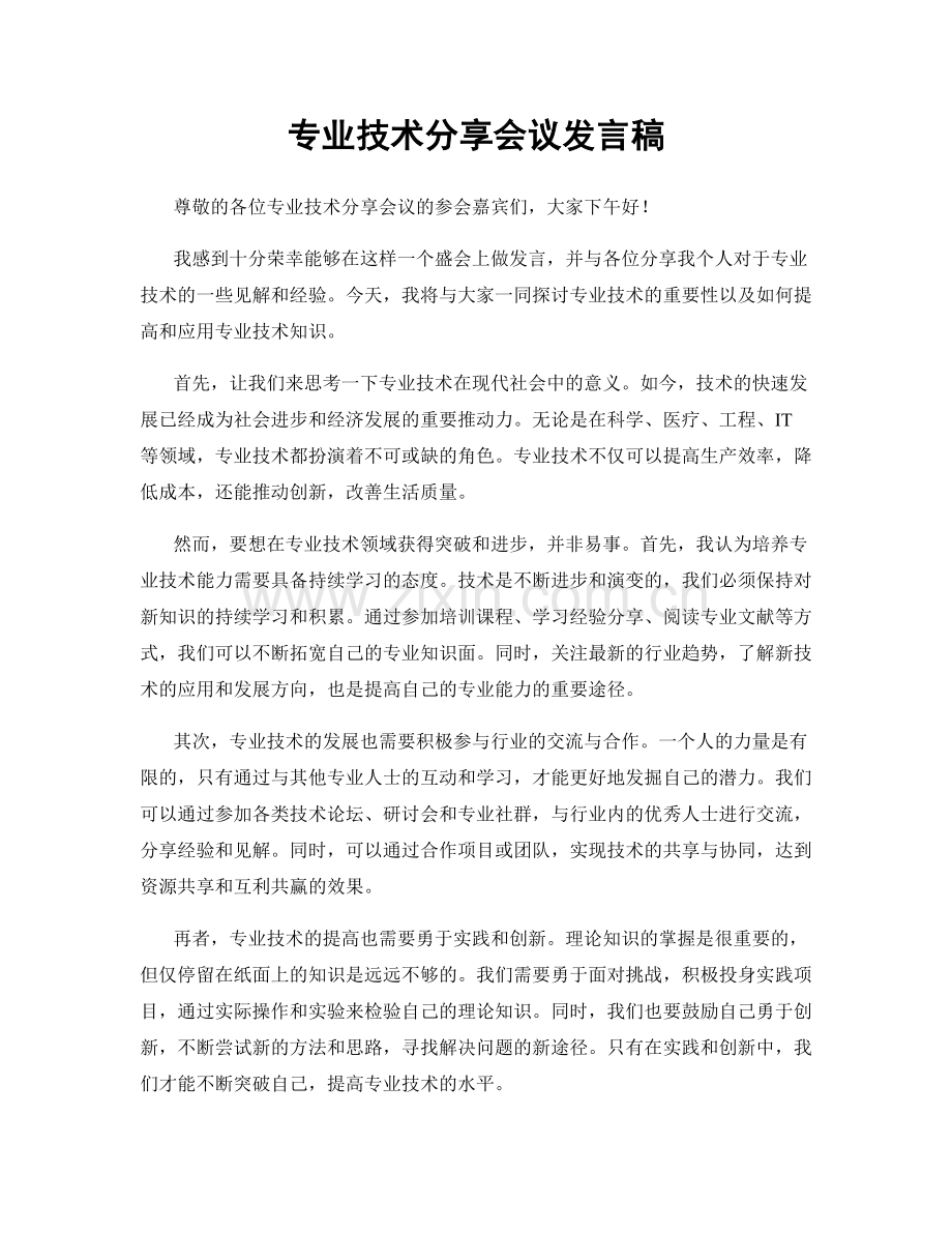 专业技术分享会议发言稿.docx_第1页