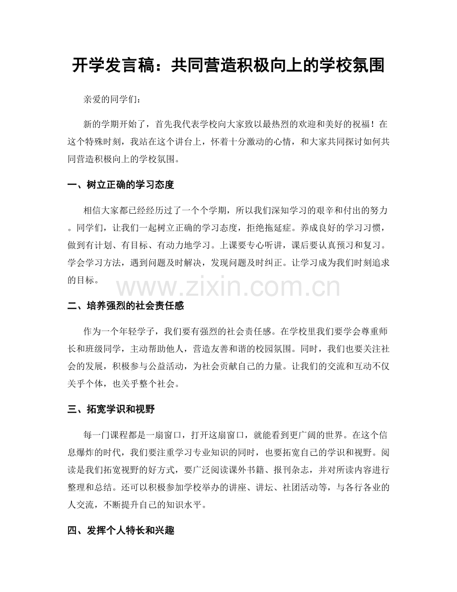 开学发言稿：共同营造积极向上的学校氛围.docx_第1页