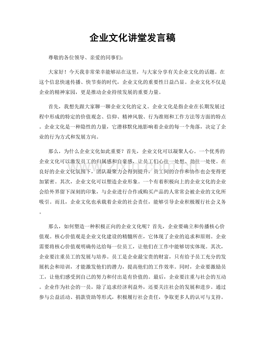 企业文化讲堂发言稿.docx_第1页