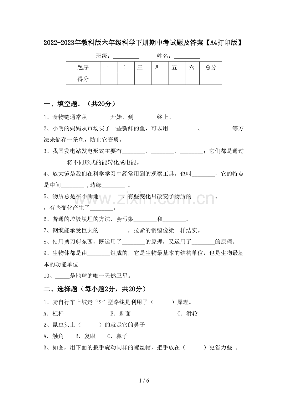 2022-2023年教科版六年级科学下册期中考试题及答案【A4打印版】.doc_第1页