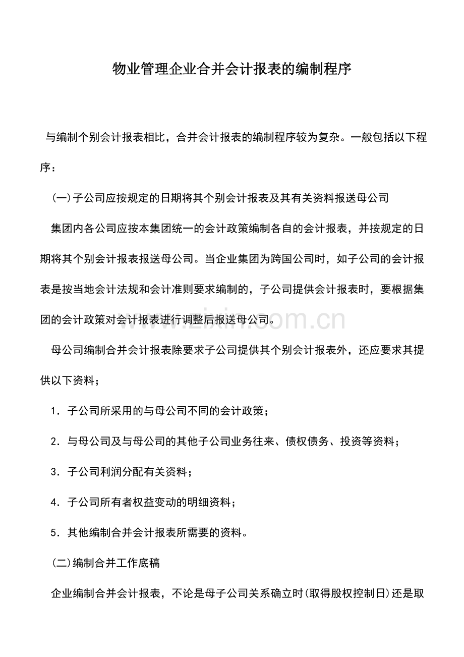 会计实务：物业管理企业合并会计报表的编制程序.doc_第1页