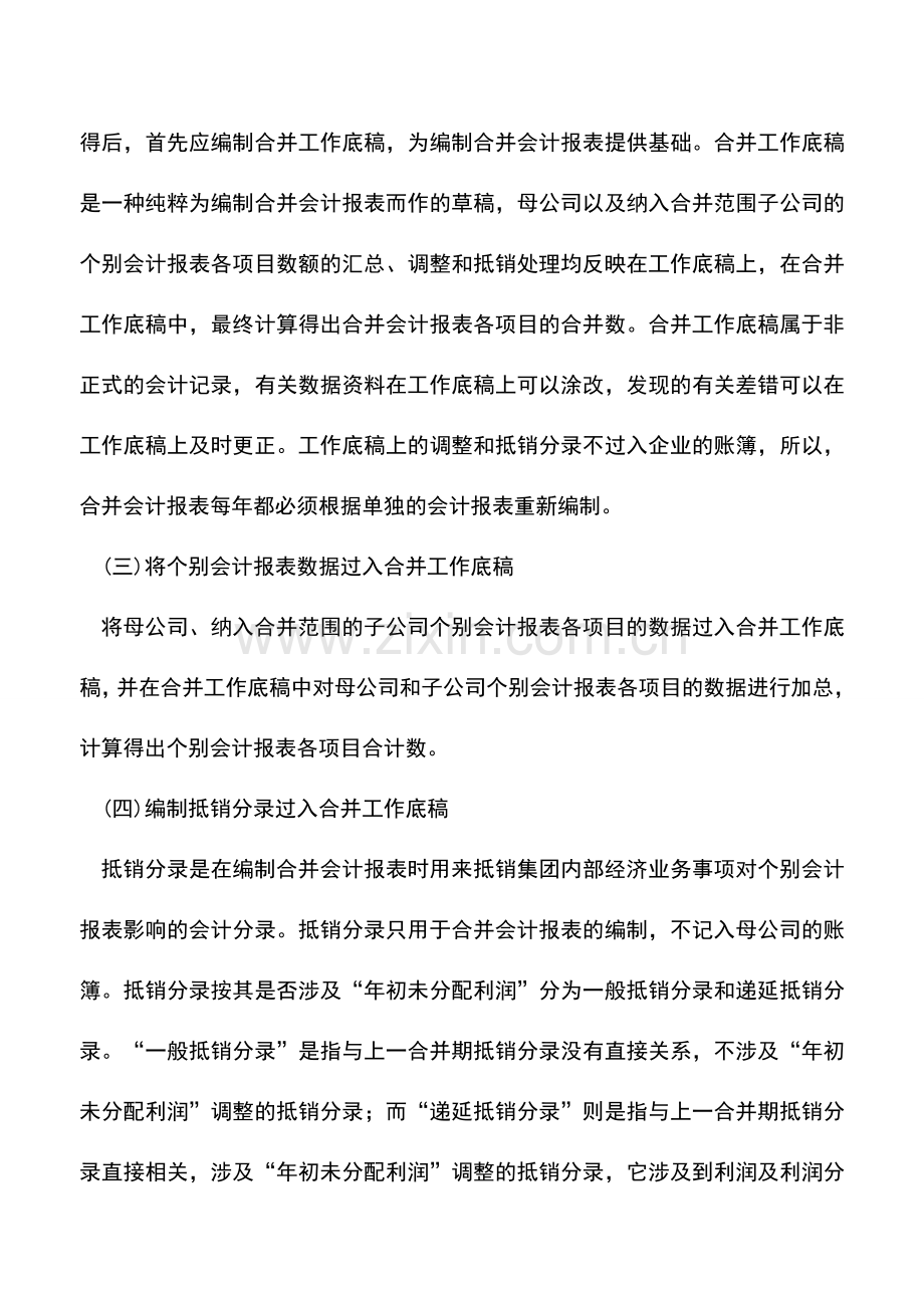 会计实务：物业管理企业合并会计报表的编制程序.doc_第2页