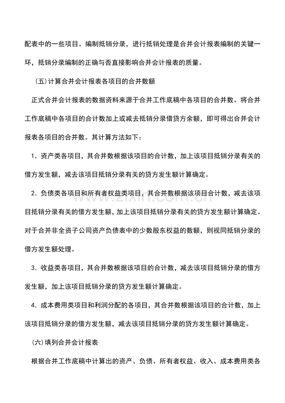 会计实务：物业管理企业合并会计报表的编制程序.doc_第3页