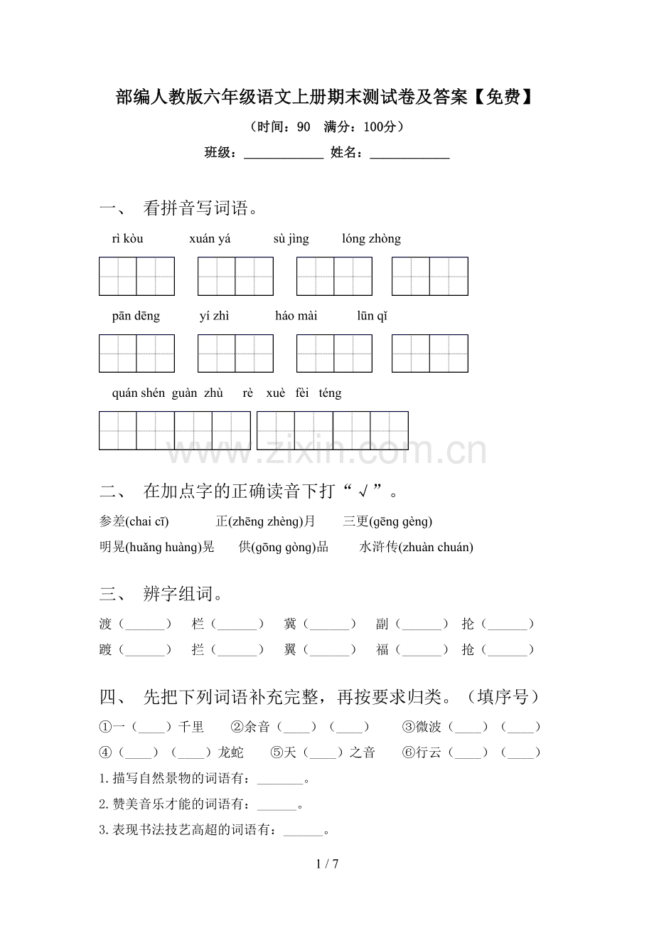 部编人教版六年级语文上册期末测试卷及答案.doc_第1页