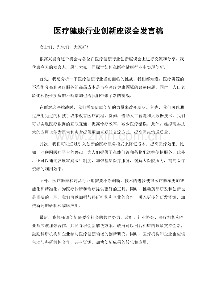 医疗健康行业创新座谈会发言稿.docx_第1页