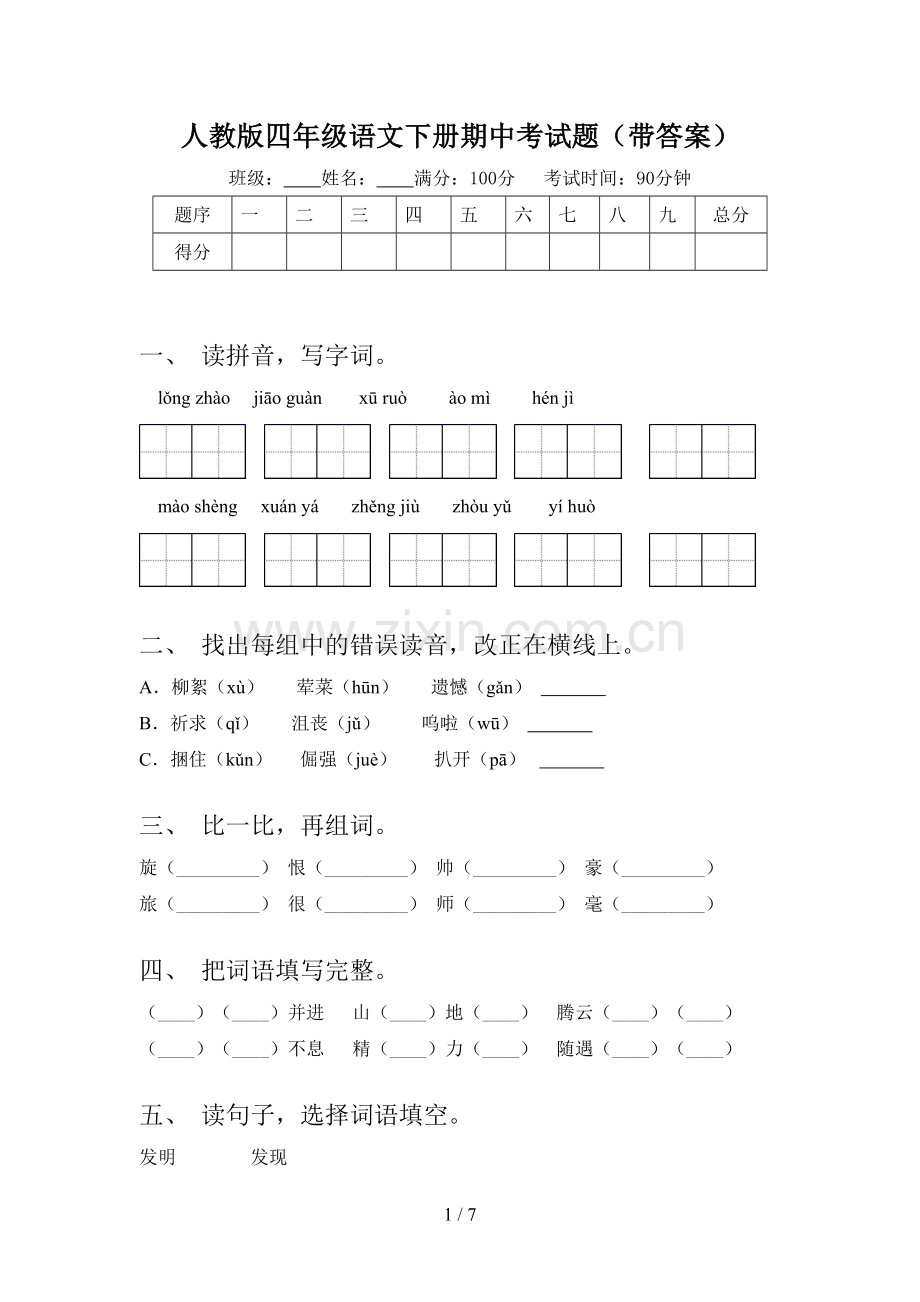 人教版四年级语文下册期中考试题(带答案).doc_第1页