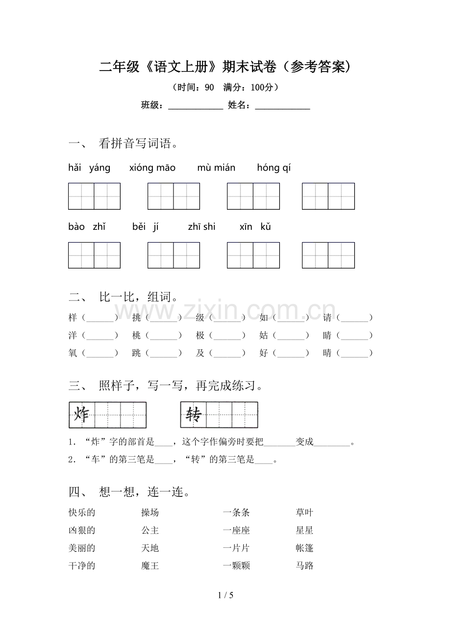 二年级《语文上册》期末试卷(参考答案).doc_第1页