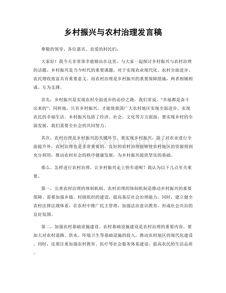 乡村振兴与农村治理发言稿.docx_第1页