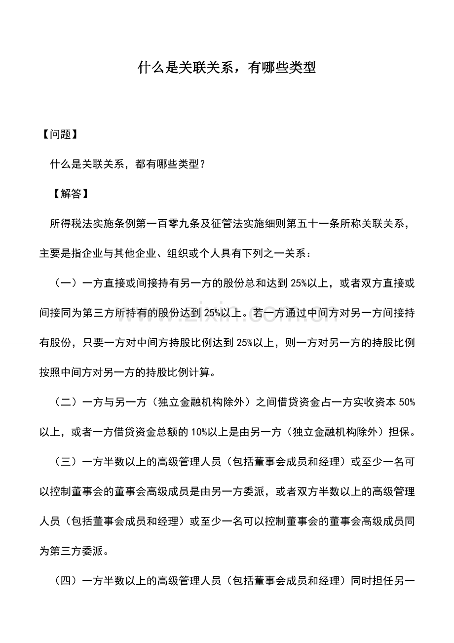 会计实务：什么是关联关系-有哪些类型.doc_第1页