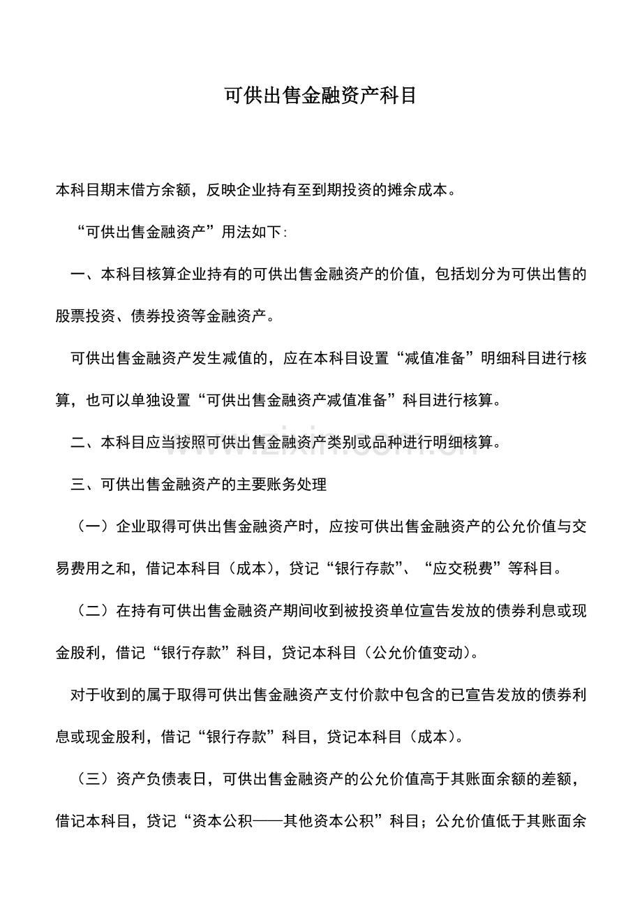 会计实务：可供出售金融资产科目.doc_第1页