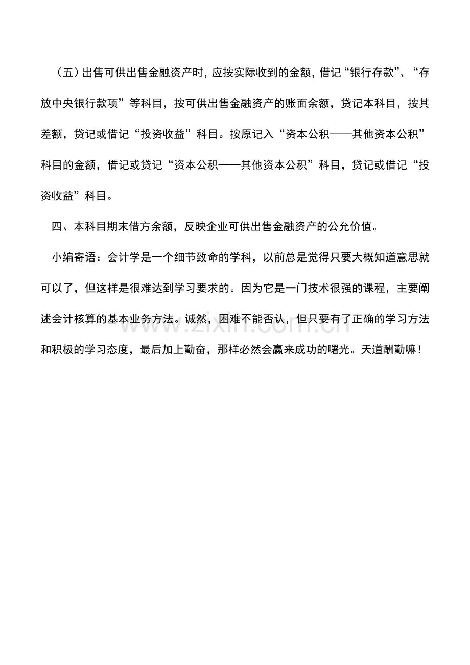 会计实务：可供出售金融资产科目.doc_第3页