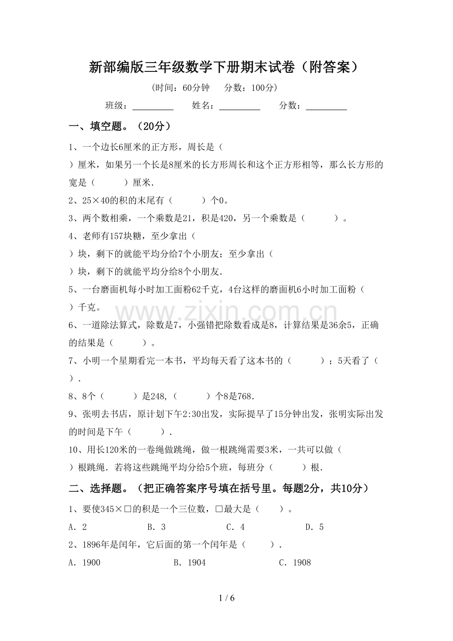 新部编版三年级数学下册期末试卷(附答案).doc_第1页