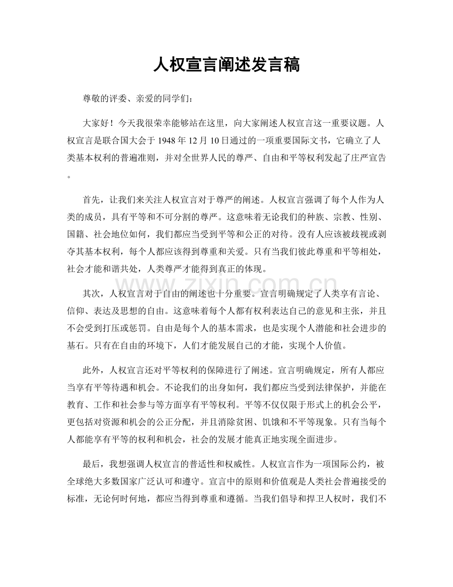 人权宣言阐述发言稿.docx_第1页