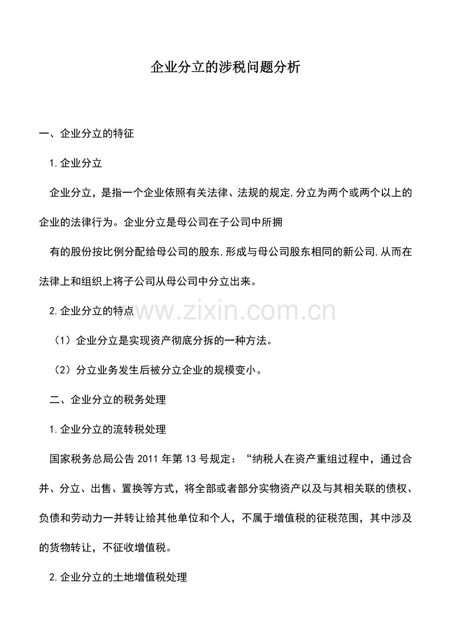 会计实务：企业分立的涉税问题分析.doc_第1页