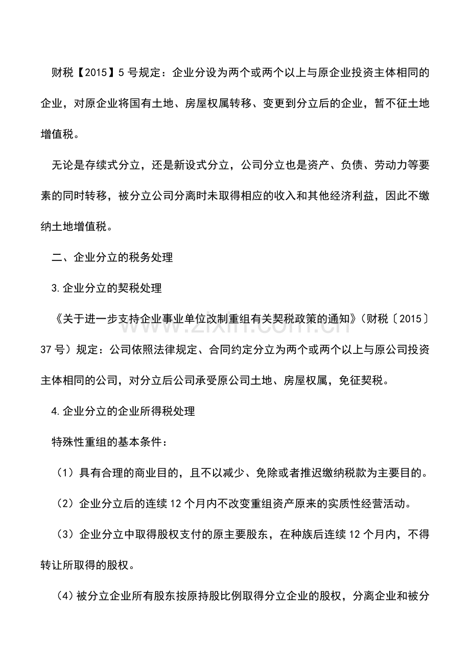 会计实务：企业分立的涉税问题分析.doc_第2页