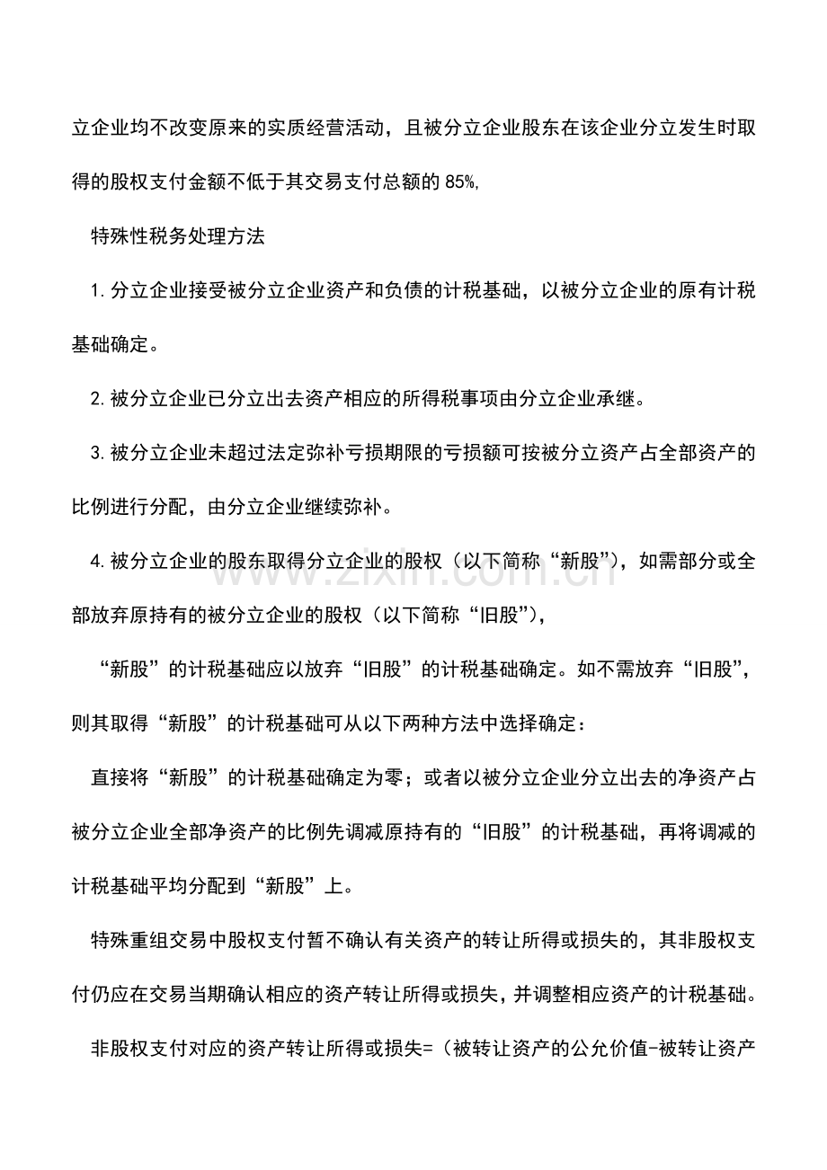 会计实务：企业分立的涉税问题分析.doc_第3页