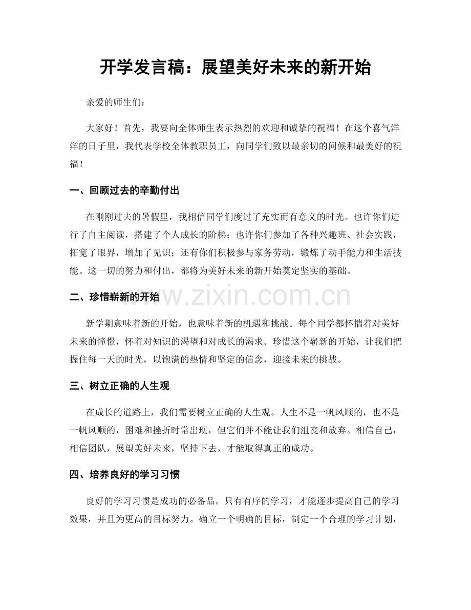 开学发言稿：展望美好未来的新开始.docx_第1页