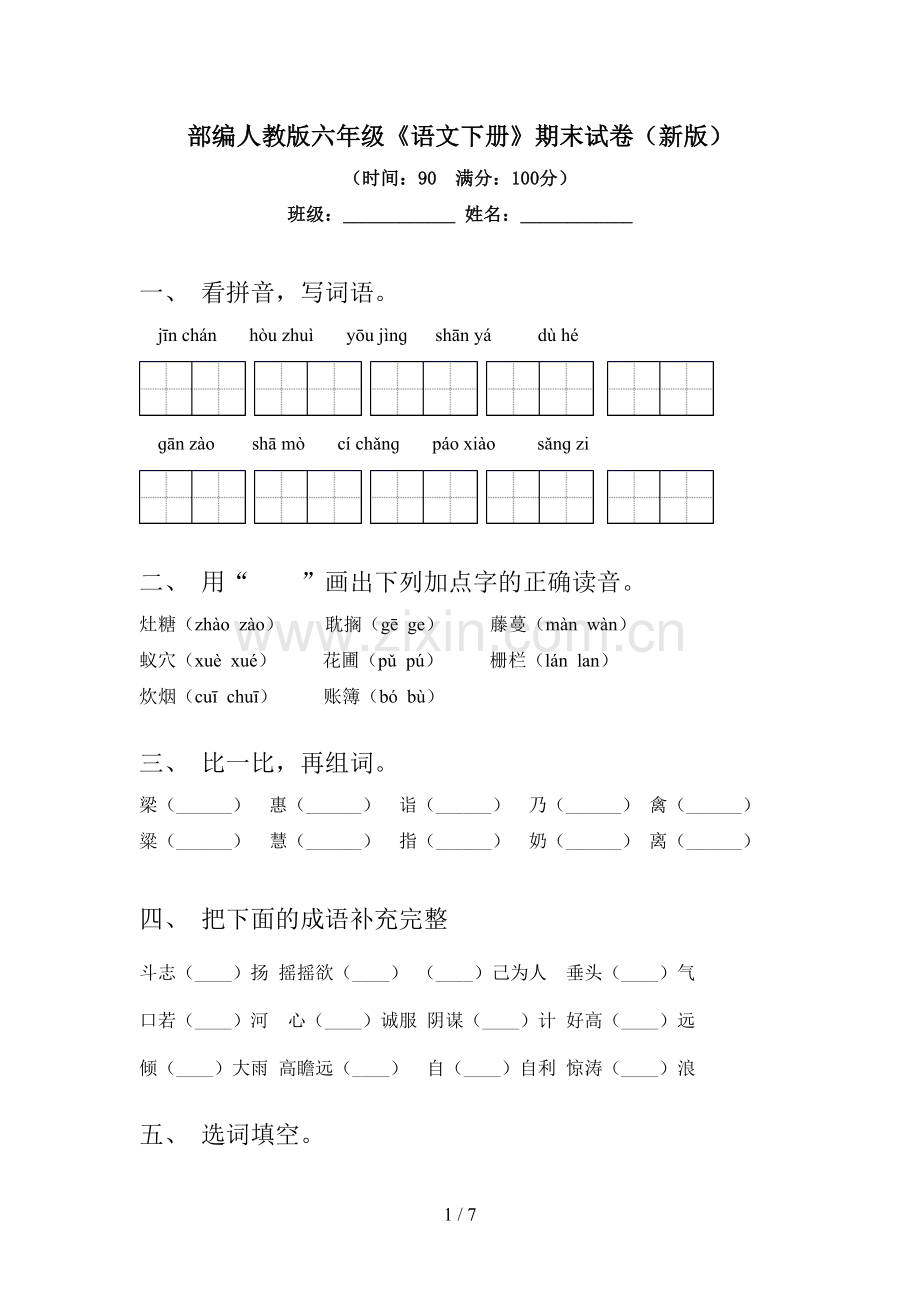 部编人教版六年级《语文下册》期末试卷(新版).doc_第1页