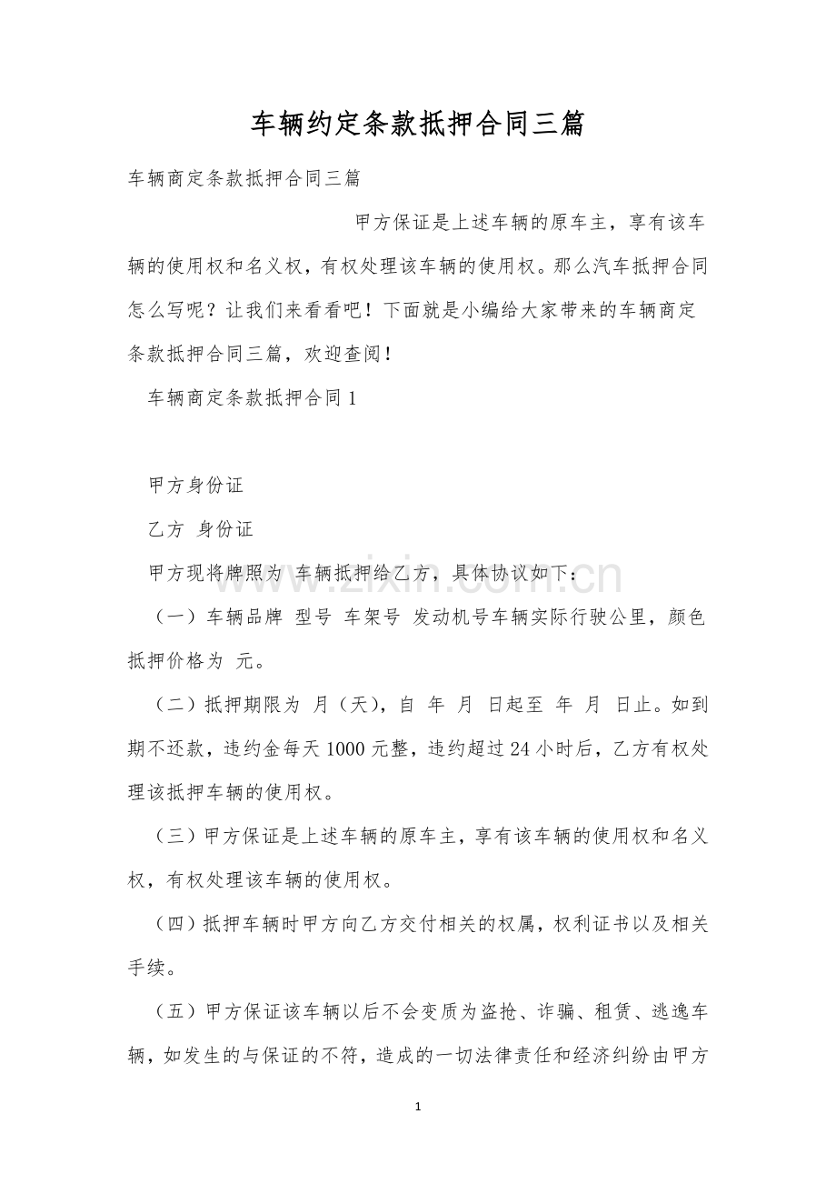 车辆约定条款抵押合同三篇.docx_第1页