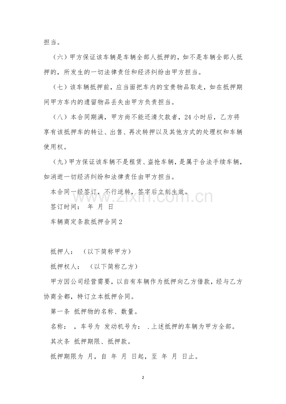 车辆约定条款抵押合同三篇.docx_第2页