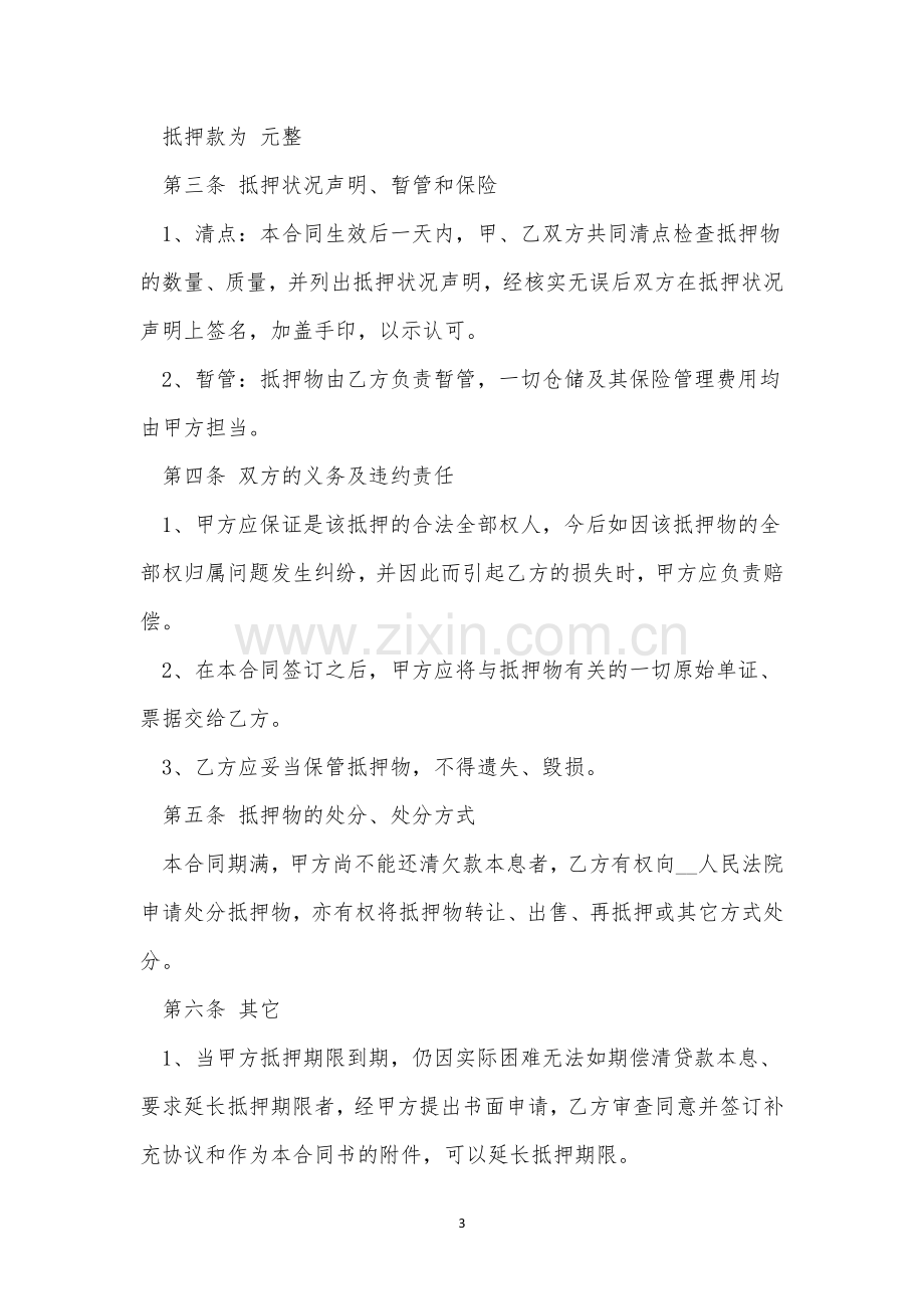 车辆约定条款抵押合同三篇.docx_第3页