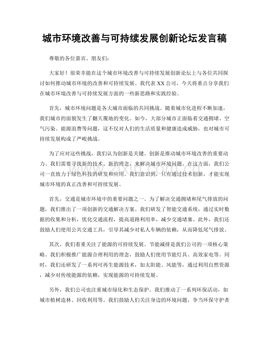 城市环境改善与可持续发展创新论坛发言稿.docx_第1页