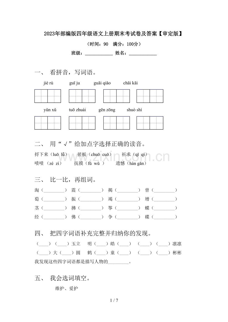 2023年部编版四年级语文上册期末考试卷及答案【审定版】.doc_第1页