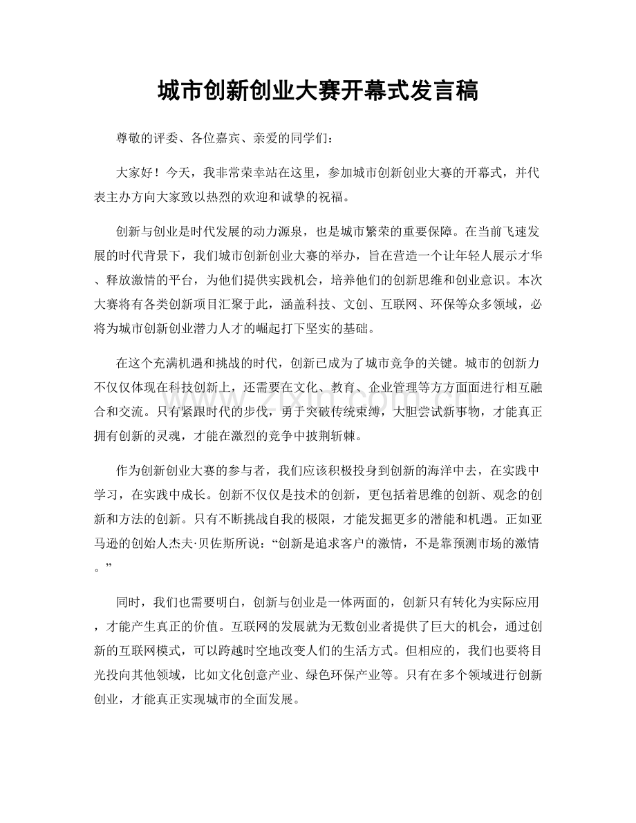 城市创新创业大赛开幕式发言稿.docx_第1页