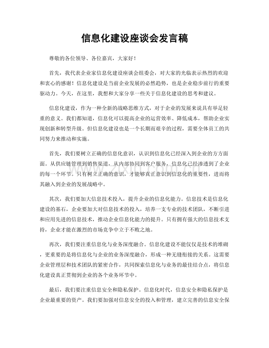 信息化建设座谈会发言稿.docx_第1页