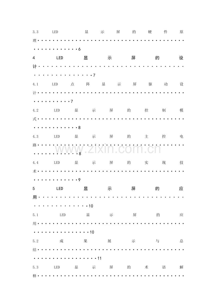 LED点阵显示屏设计与制作毕业论文.doc_第2页