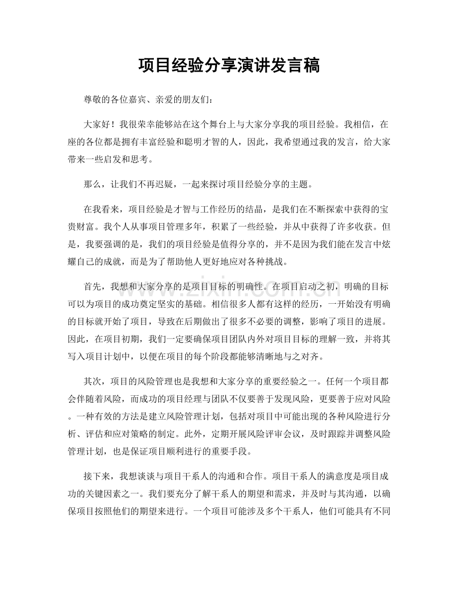 项目经验分享演讲发言稿.docx_第1页