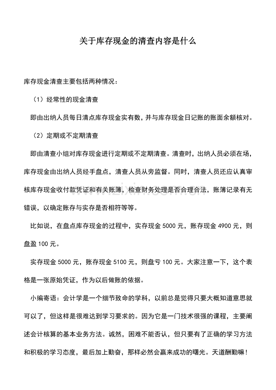 会计实务：关于库存现金的清查内容是什么.doc_第1页