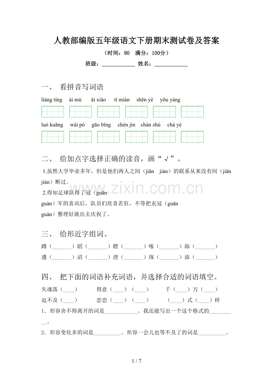 人教部编版五年级语文下册期末测试卷及答案.doc_第1页