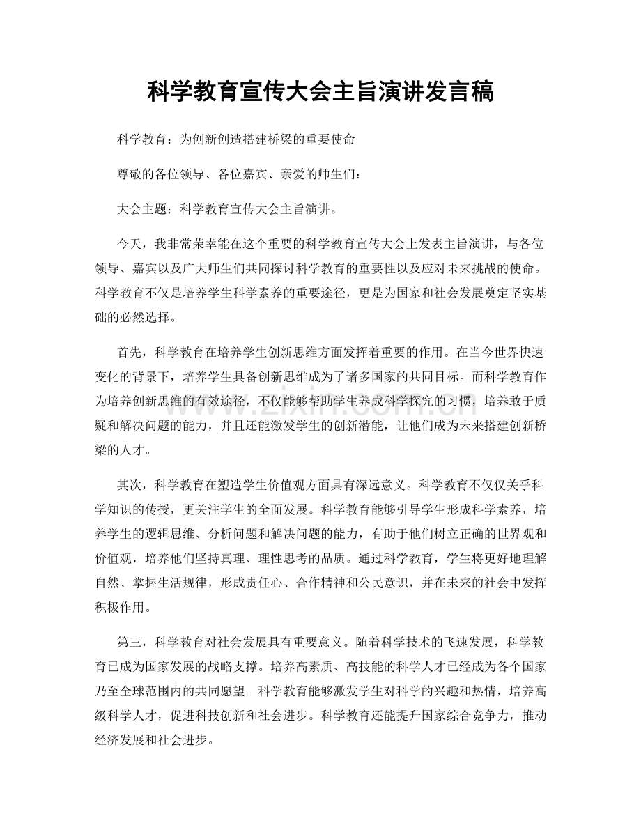 科学教育宣传大会主旨演讲发言稿.docx_第1页