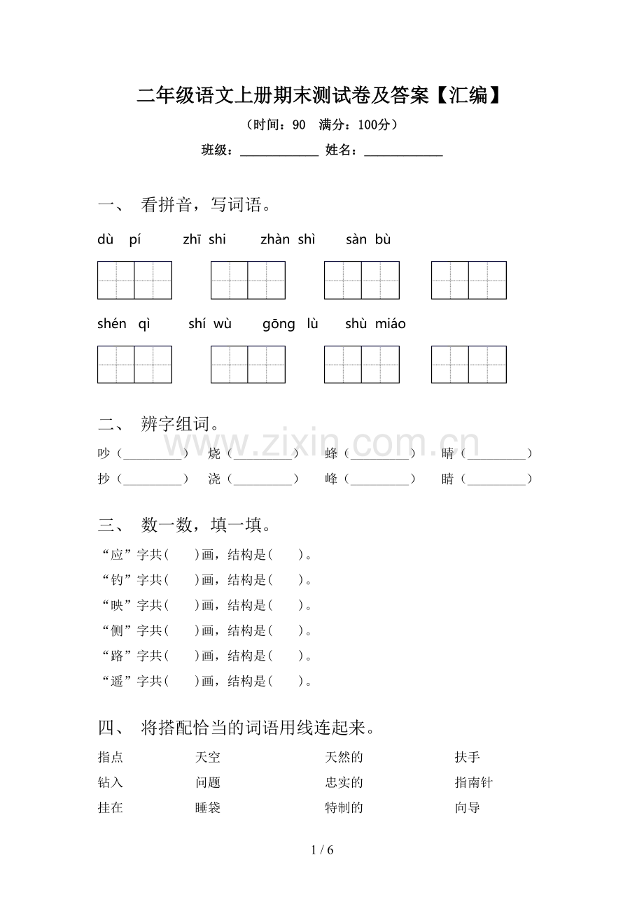 二年级语文上册期末测试卷及答案【汇编】.doc_第1页