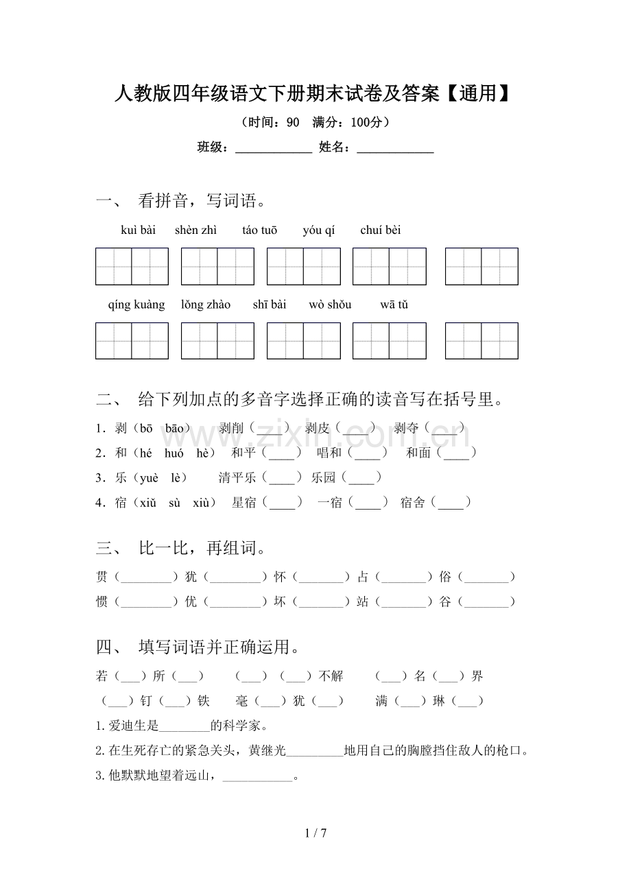 人教版四年级语文下册期末试卷及答案【通用】.doc_第1页