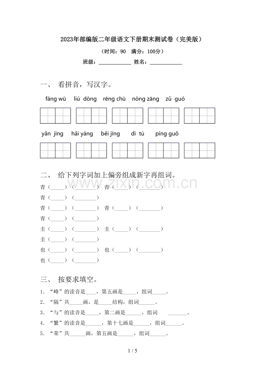 2023年部编版二年级语文下册期末测试卷.doc_第1页