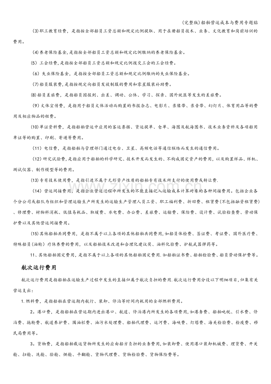 船舶营运成本与费用专题贴.doc_第2页