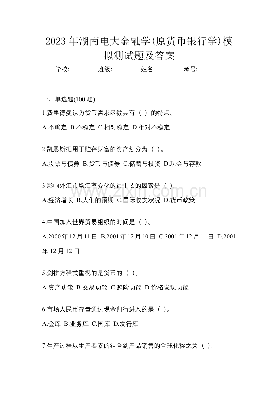 2023年湖南电大金融学(原货币银行学)模拟测试题及答案.docx_第1页