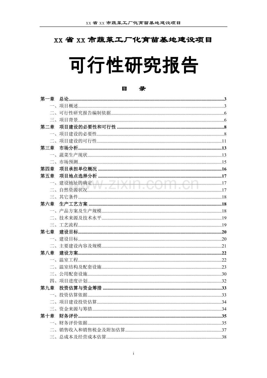 xx省xx市蔬菜工厂化育苗基地项目可行性分析报告.doc_第1页