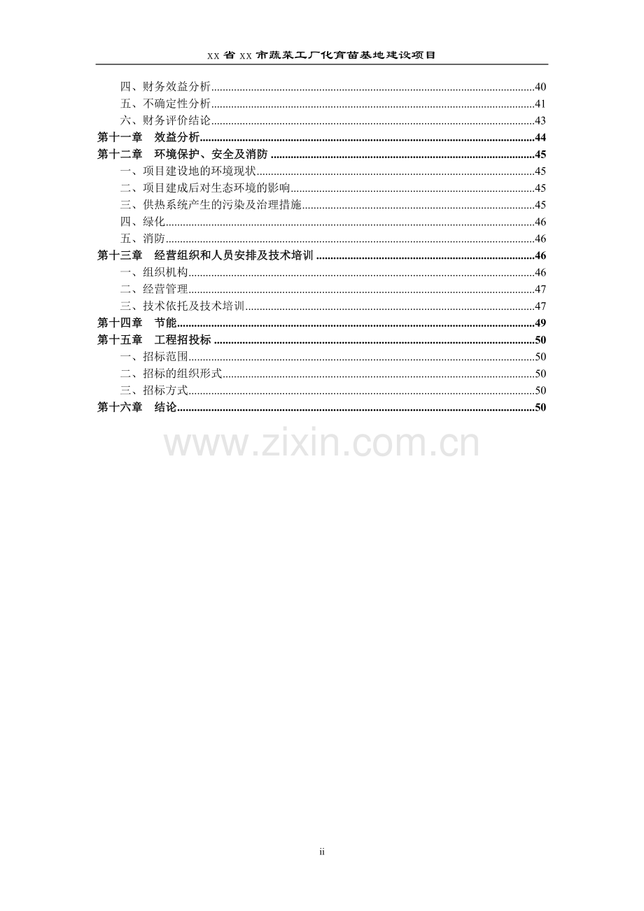 xx省xx市蔬菜工厂化育苗基地项目可行性分析报告.doc_第2页