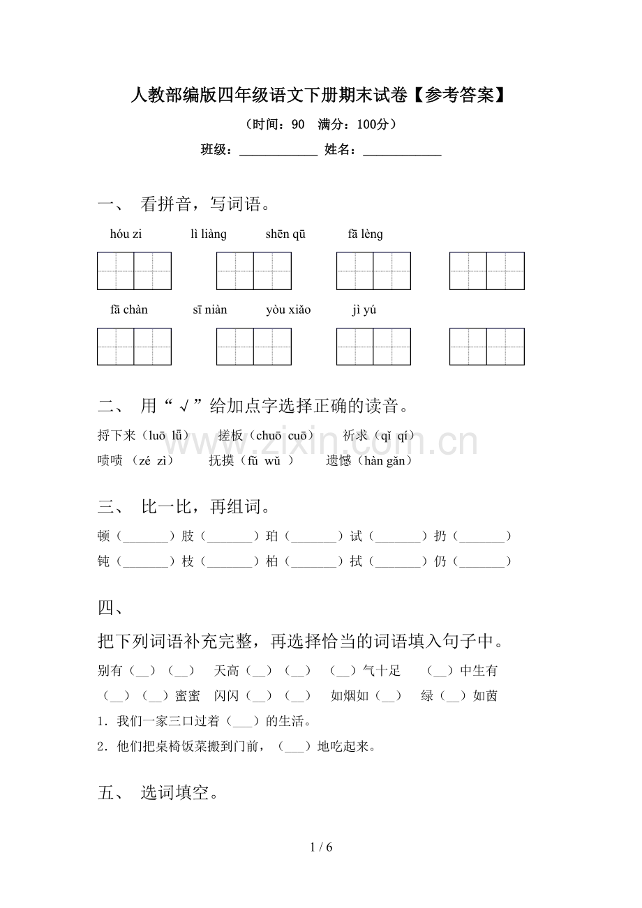 人教部编版四年级语文下册期末试卷【参考答案】.doc_第1页